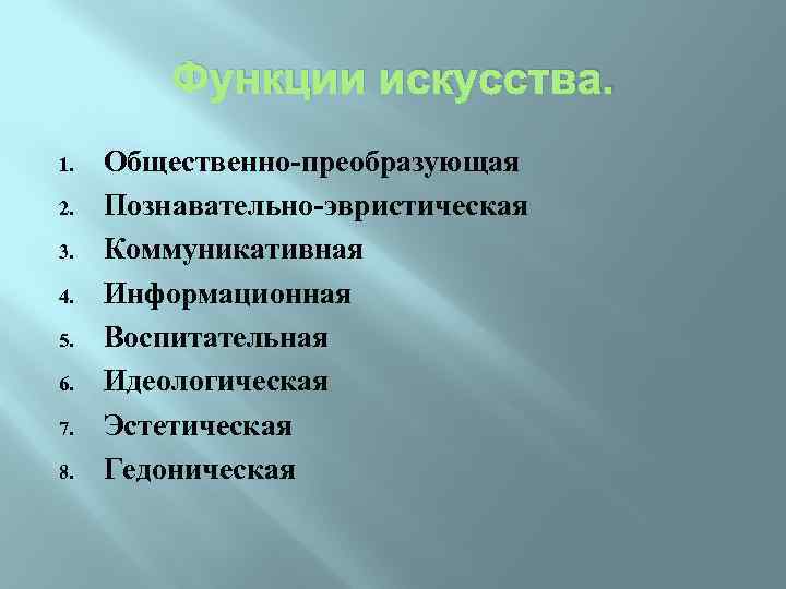 Функции искусства. 1. 2. 3. 4. 5. 6. 7. 8. Общественно-преобразующая Познавательно-эвристическая Коммуникативная Информационная