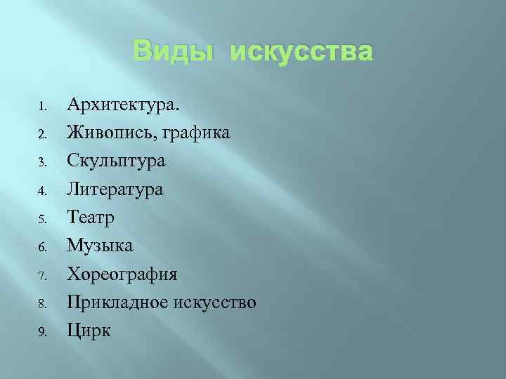 Виды искусства 1. 2. 3. 4. 5. 6. 7. 8. 9. Архитектура. Живопись, графика