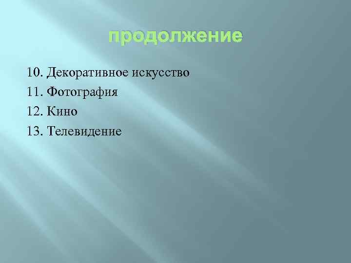 продолжение 10. Декоративное искусство 11. Фотография 12. Кино 13. Телевидение 