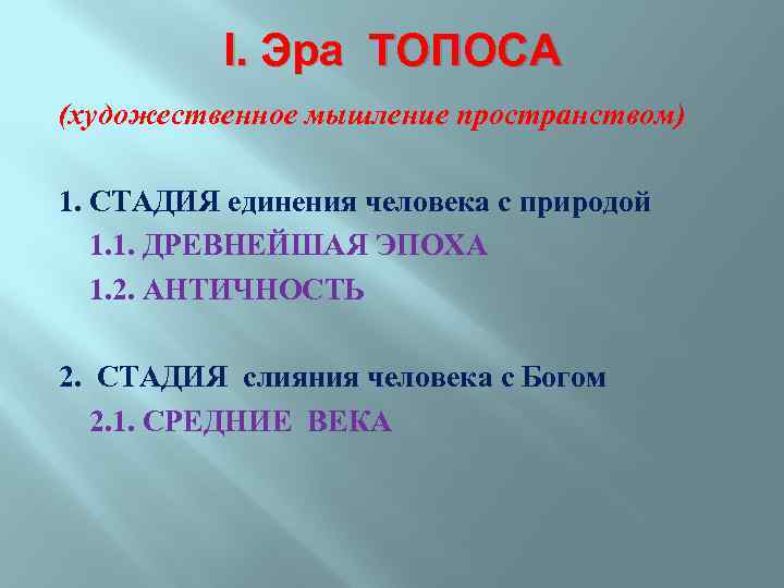 I. Эра ТОПОСА (художественное мышление пространством) 1. СТАДИЯ единения человека с природой 1. 1.