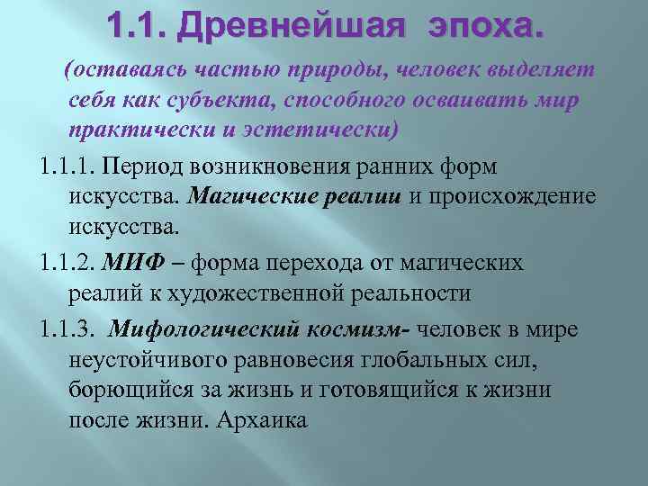 1. 1. Древнейшая эпоха. (оставаясь частью природы, человек выделяет себя как субъекта, способного осваивать