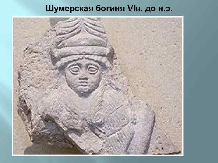 Шумерская богиня VIв. до н. э. 