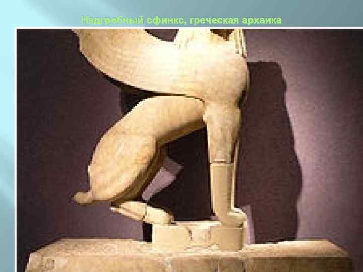 Надгробный сфинкс, греческая архаика 