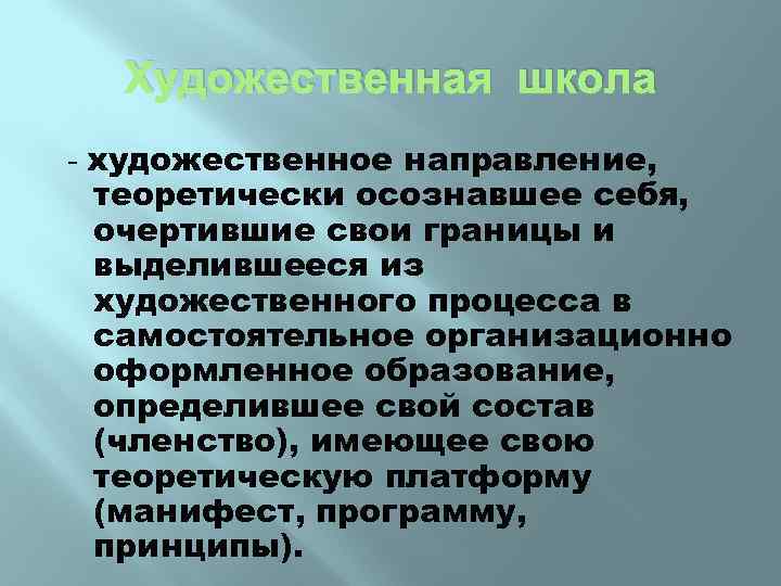 Художественная школа - художественное направление, теоретически осознавшее себя, очертившие свои границы и выделившееся из