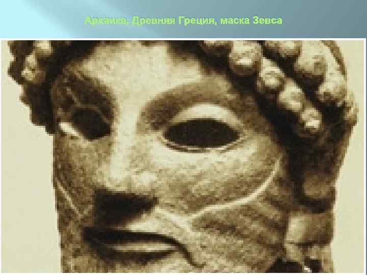 Архаика, Древняя Греция, маска Зевса 