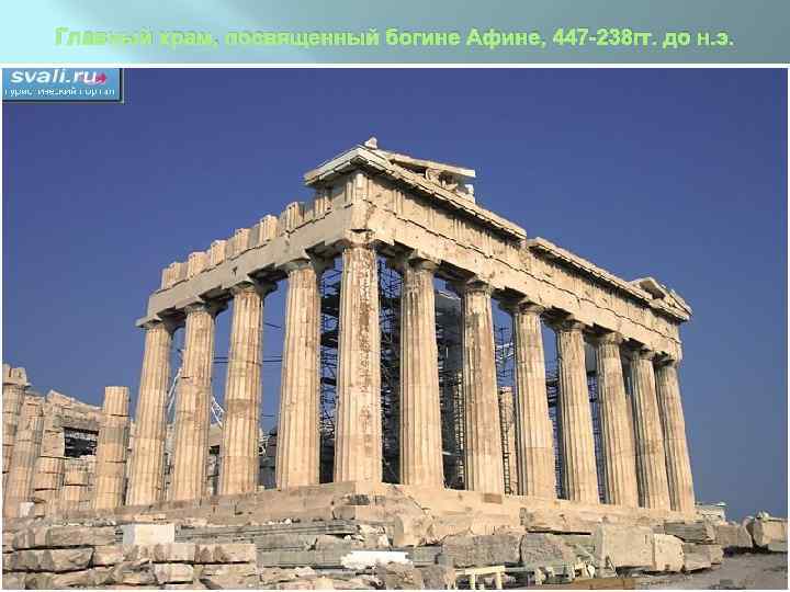 Главный храм, посвященный богине Афине, 447 -238 гг. до н. э. 
