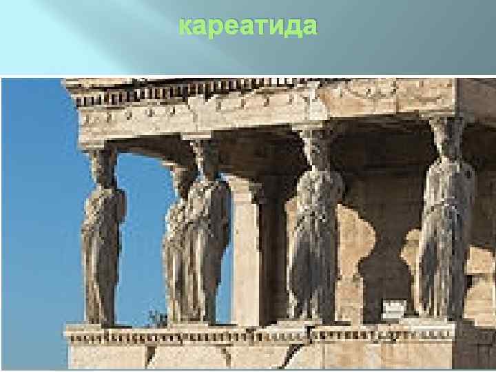 кареатида 
