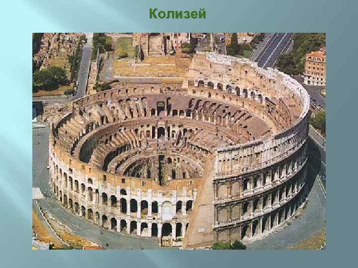 Колизей 