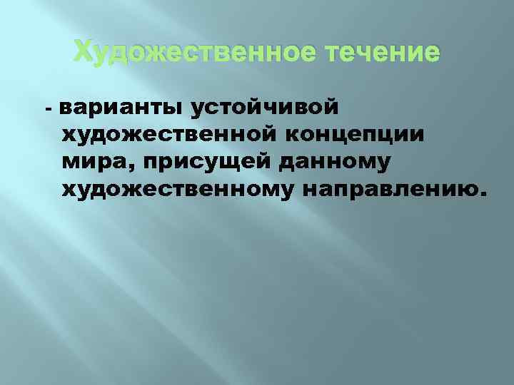 Художественное течение - варианты устойчивой художественной концепции мира, присущей данному художественному направлению. 
