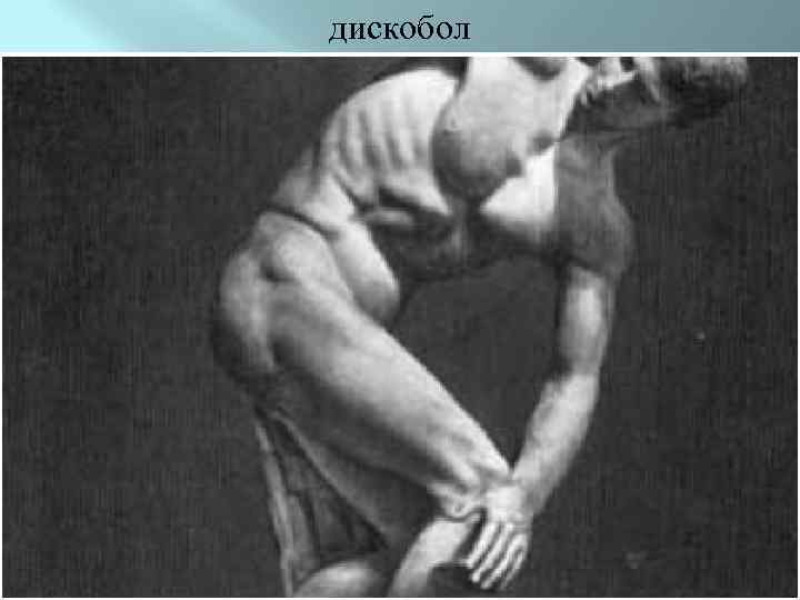 дискобол 