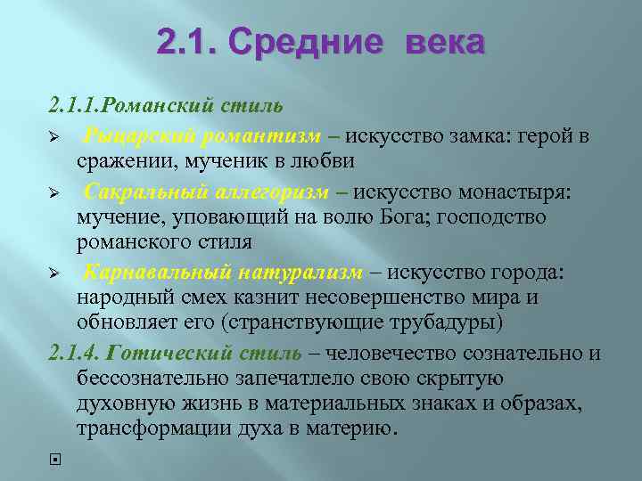 2. 1. Средние века 2. 1. 1. Романский стиль Ø Рыцарский романтизм – искусство