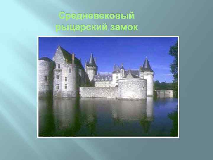 Средневековый рыцарский замок 