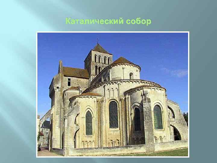 Каталический собор 