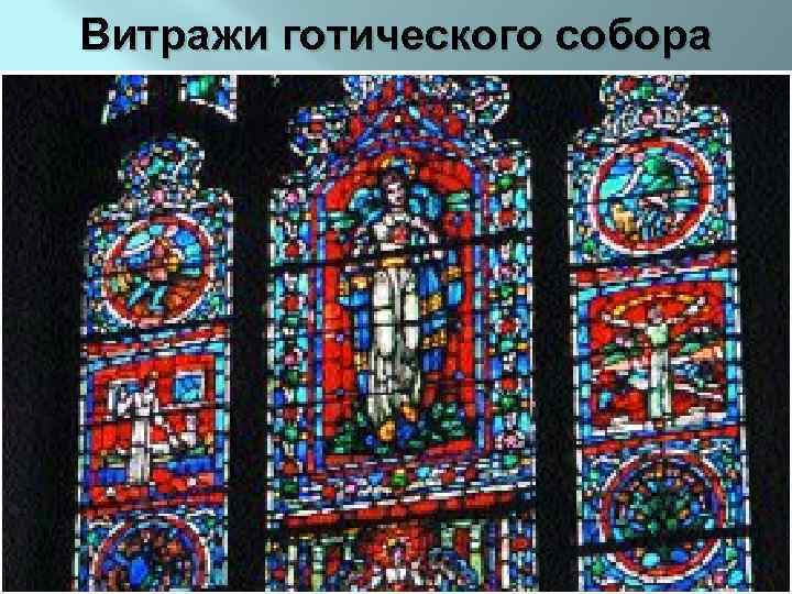 Витражи готического собора 