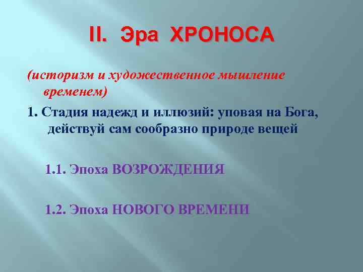 II. Эра ХРОНОСА (историзм и художественное мышление временем) 1. Стадия надежд и иллюзий: уповая
