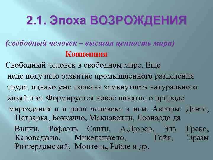 2. 1. Эпоха ВОЗРОЖДЕНИЯ (свободный человек – высшая ценность мира) Концепция Свободный человек в