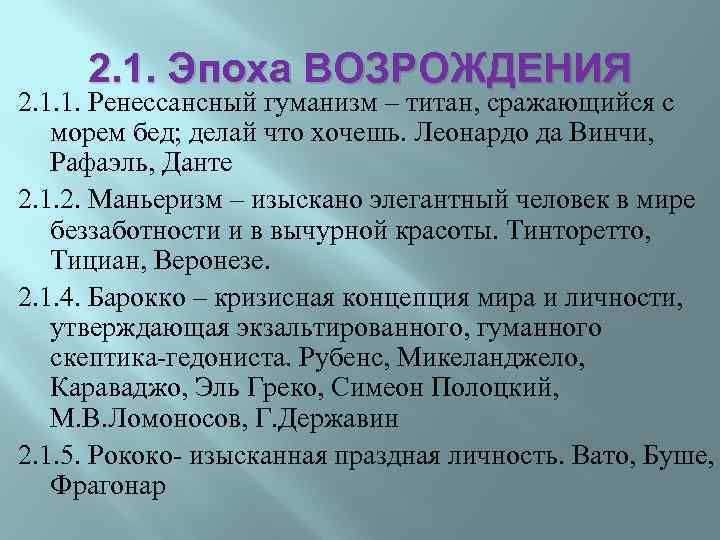 2. 1. Эпоха ВОЗРОЖДЕНИЯ 2. 1. 1. Ренессансный гуманизм – титан, сражающийся с морем