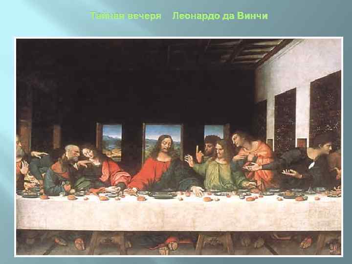 Тайная вечеря Леонардо да Винчи 