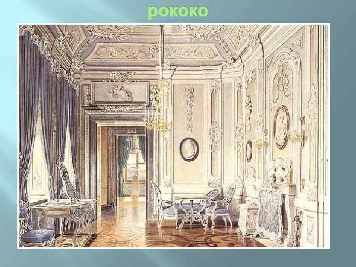рококо 