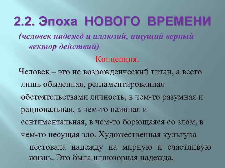 2. 2. Эпоха НОВОГО ВРЕМЕНИ (человек надежд и иллюзий, ищущий верный вектор действий) Концепция.