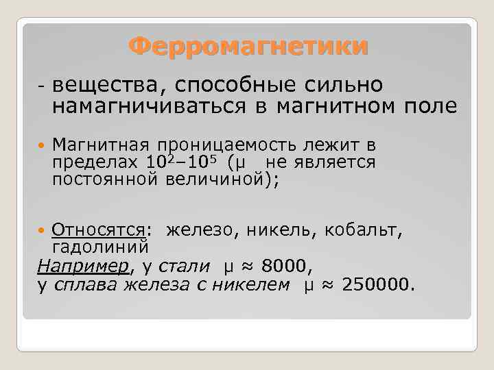 Ферромагнетики - вещества, способные сильно намагничиваться в магнитном поле Магнитная проницаемость лежит в пределах