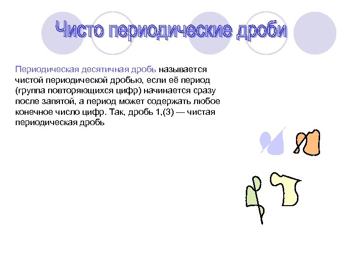 Периодическая десятичная дробь называется чистой периодической дробью, если её период (группа повторяющихся цифр) начинается