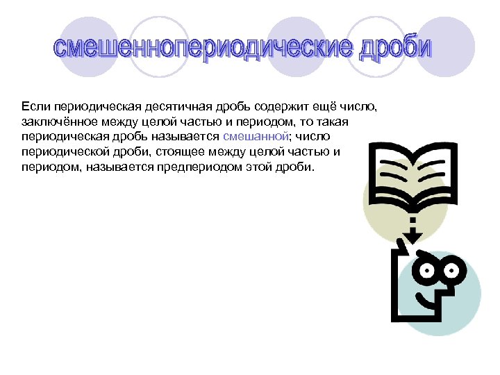 Если периодическая десятичная дробь содержит ещё число, заключённое между целой частью и периодом, то
