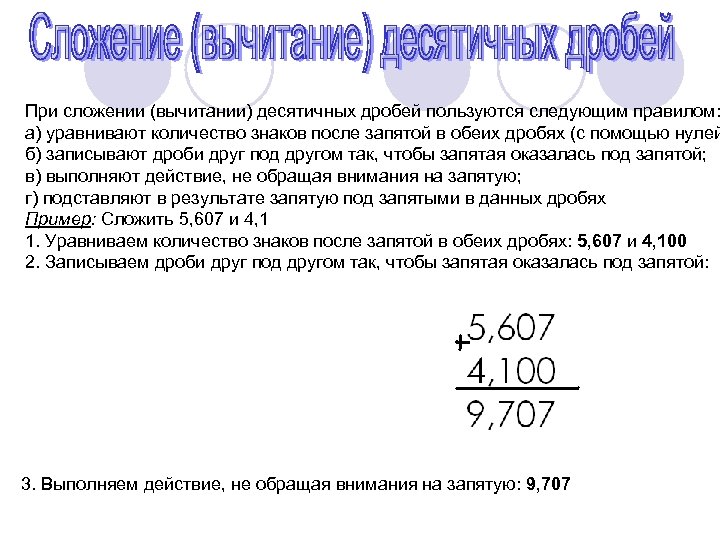 Десятичная дробь после запятой. Произношение десятичных дробей. При вычитании десятичных дробей запятая по запятой. При сложении десятичных дробей запятая под запятой. При вычитании десятичных дробей запятая под запятой.