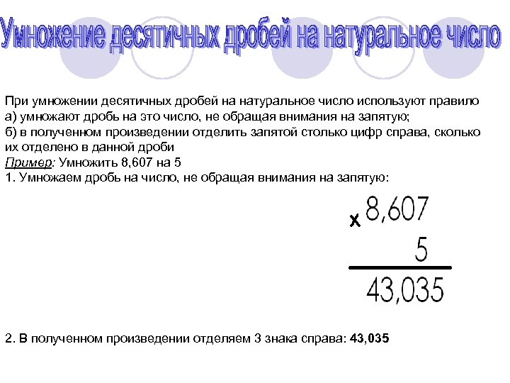 1 15 в десятичной дроби. Как умножить дробь на десятичную дробь. Как озвучивать десятичные дроби.