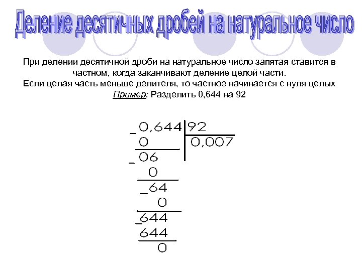 При делении десятичной дроби на натуральное число запятая ставится в частном, когда заканчивают деление