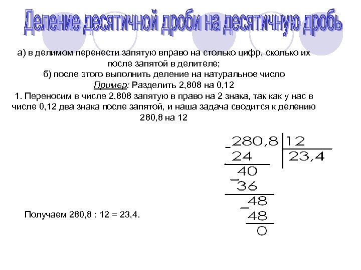 Перенести запятую в делимом и делителе