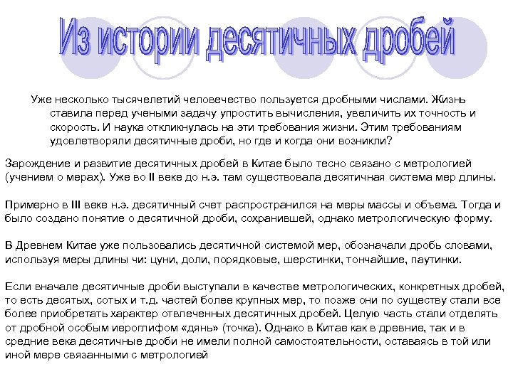 Уже несколько тысячелетий человечество пользуется дробными числами. Жизнь ставила перед учеными задачу упростить вычисления,