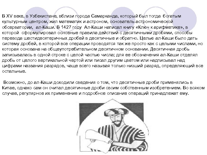 В XV веке, в Узбекистане, вблизи города Самарканда, который был тогда богатым культурным центром,
