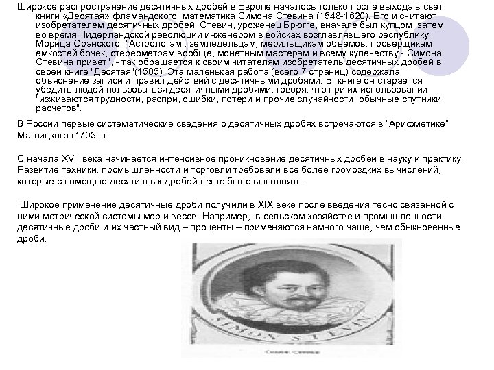 Широкое распространение десятичных дробей в Европе началось только после выхода в свет книги «Десятая»