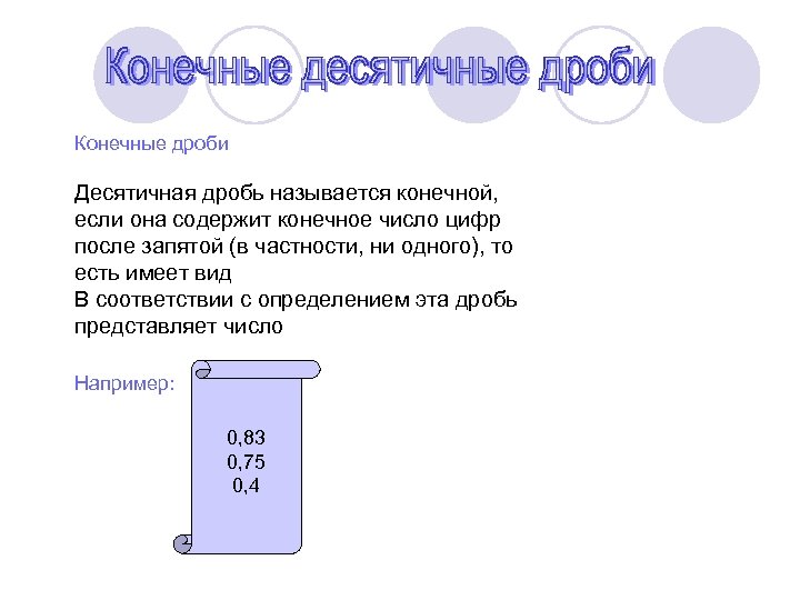 Конечные периодические десятичные дроби. Конечная десятичная дробь. Конечная десятичная дробь примеры. Конечные и бесконечные десятичные дроби. Wwконечная десчтмчная доовб.