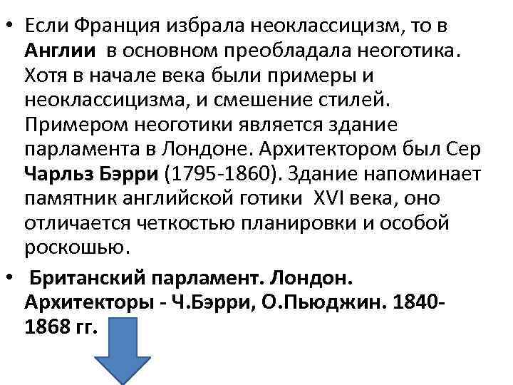  • Если Франция избрала неоклассицизм, то в Англии в основном преобладала неоготика. Хотя