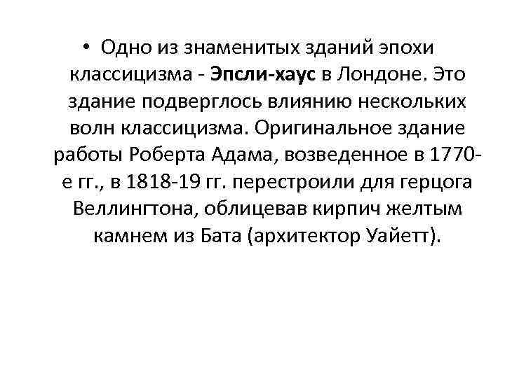  • Одно из знаменитых зданий эпохи классицизма - Эпсли-хаус в Лондоне. Это здание