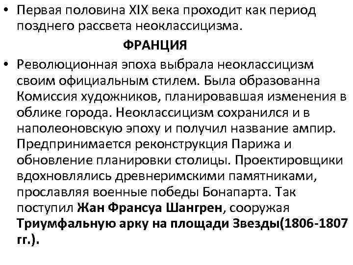  • Первая половина XIX века проходит как период позднего рассвета неоклассицизма. ФРАНЦИЯ •