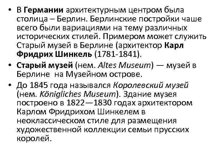  • В Германии архитектурным центром была столица – Берлинские постройки чаше всего были