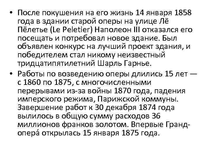  • После покушения на его жизнь 14 января 1858 года в здании старой