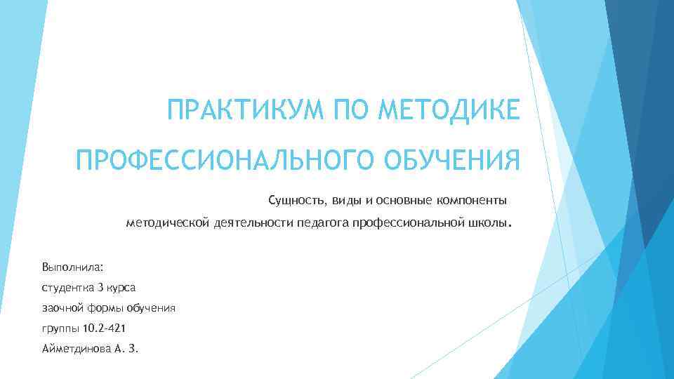 ПРАКТИКУМ ПО МЕТОДИКЕ ПРОФЕССИОНАЛЬНОГО ОБУЧЕНИЯ Сущность, виды и основные компоненты методической деятельности педагога профессиональной
