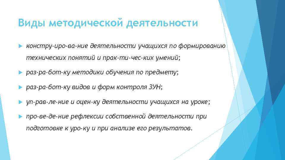 Виды методической деятельности констру иро ва ние деятельности учащихся по формированию технических понятий и