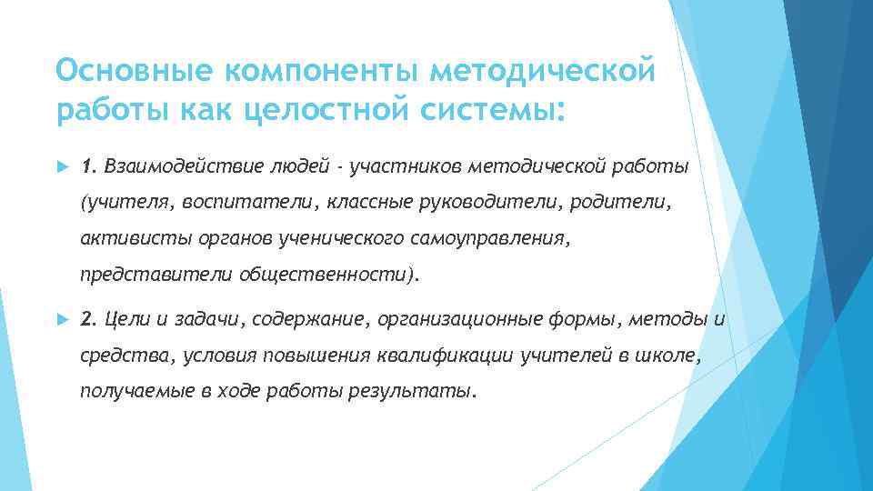 Основные компоненты методической работы как целостной системы: 1. Взаимодействие людей - участников методической работы