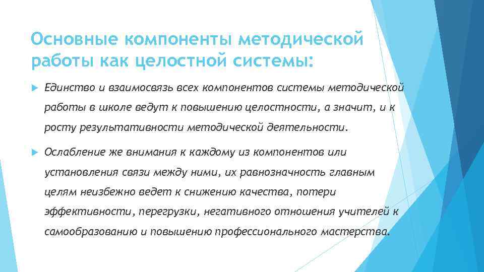 Основные компоненты методической работы как целостной системы: Единство и взаимосвязь всех компонентов системы методической