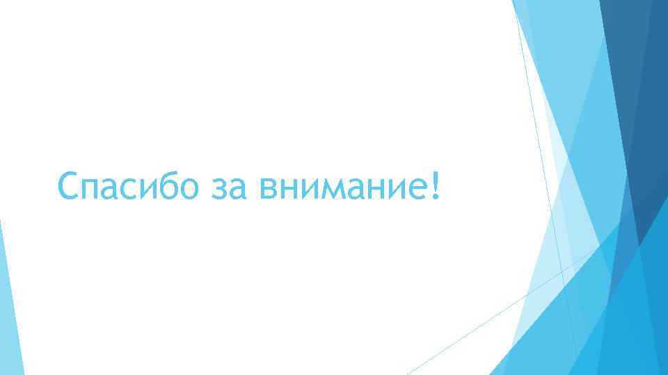 Спасибо за внимание! 