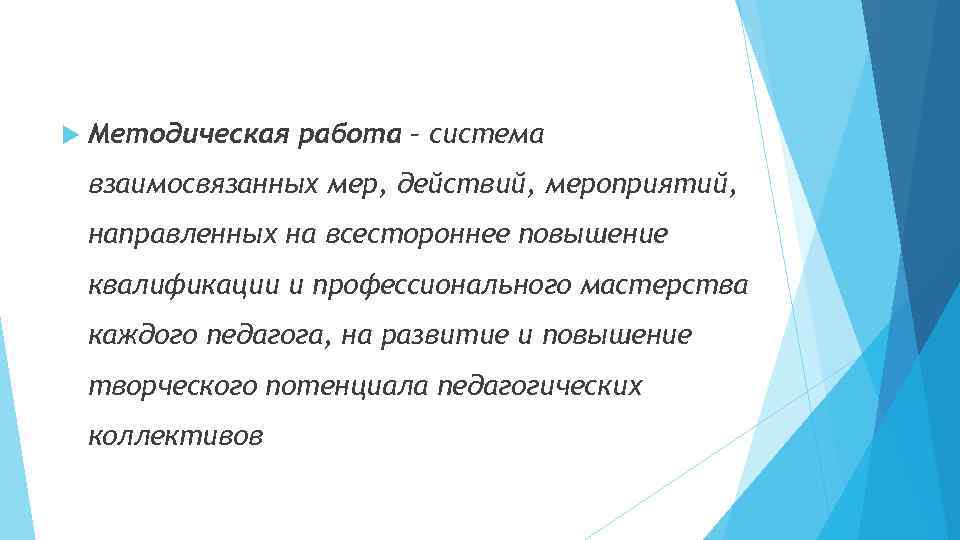  Методическая работа – система взаимосвязанных мер, действий, мероприятий, направленных на всестороннее повышение квалификации