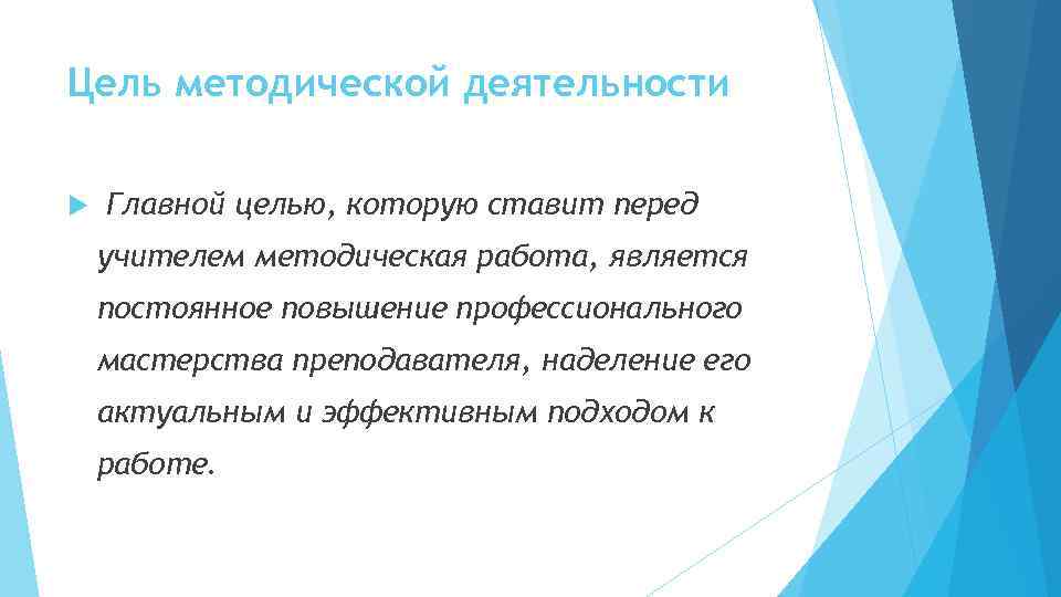 Цель методической деятельности Главной целью, которую ставит перед учителем методическая работа, является постоянное повышение