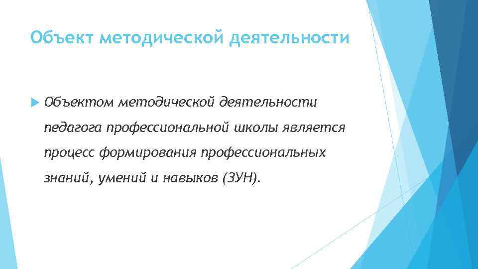 Объект методической деятельности Объектом методической деятельности педагога профессиональной школы является процесс формирования профессиональных знаний,