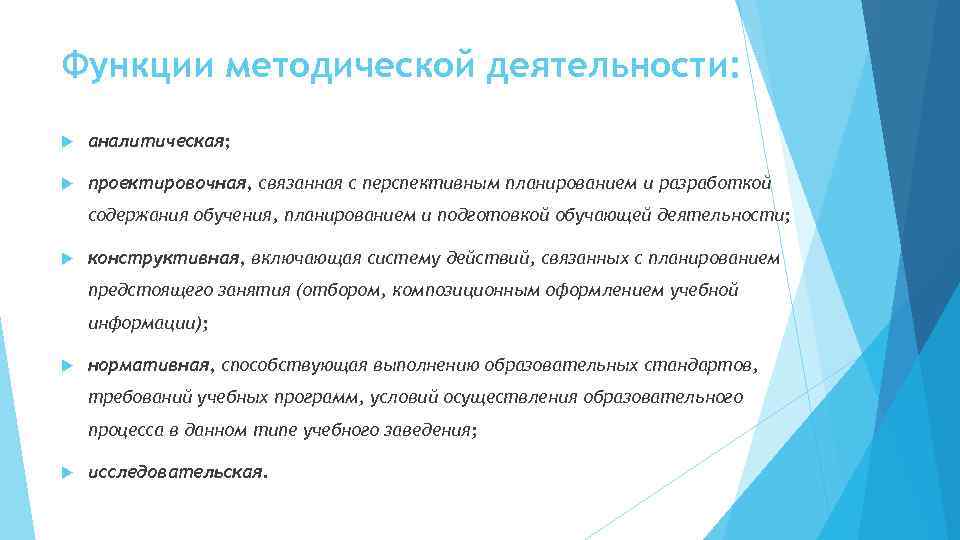 Функции методической деятельности: аналитическая; проектировочная, связанная с перспективным планированием и разработкой содержания обучения, планированием