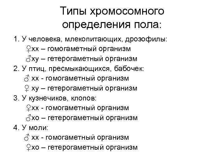 Типы хромосомного определения пола: 1. У человека, млекопитающих, дрозофилы: ♀хх – гомогаметный организм ♂хy